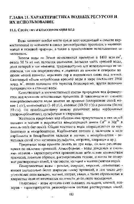 Качественный и количественный состав природных вод формируется под влиянием естественных процессов. В зависимости от степени минерализованное™ воды делятся на пресные (содержание солей менее 1 г/л), солоноватые (1-10 г/л), соленые (10-50 г/л) и рассолы (более 50 г/л). По преобладающему аниону различают воды карбонатные (гидрокарбонатные), сульфатные и хлоридные.