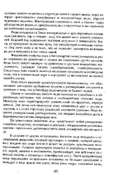 Вода имеет высокую диэлектрическую проницаемость, что обеспечивает длительное пребывание веществ в растворенном состоянии и приводит к тому, что в биосфере вода никогда не бывает чистой.