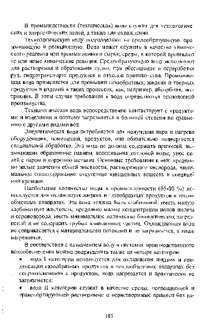 Технологическая вода непосредственно контактирует с продуктами и изделиями и поэтому загрязняется в большей степени по сравнению с другими видами вод.