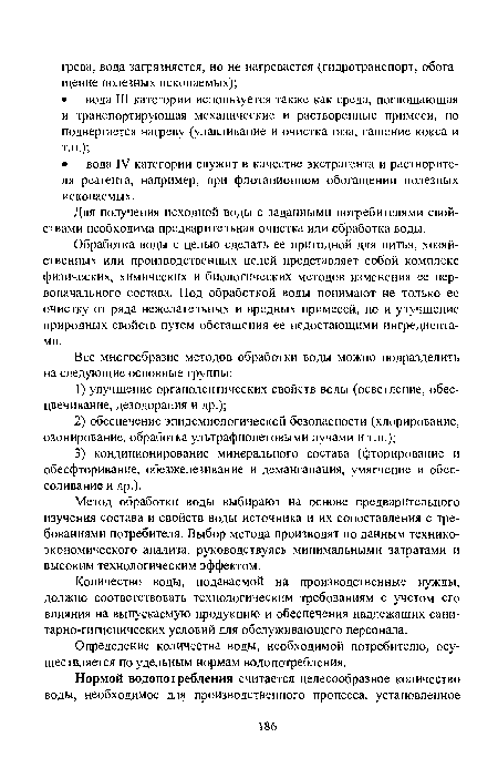 Для получения исходной воды с заданными потребителями свойствами необходима предварительная очистка или обработка воды.