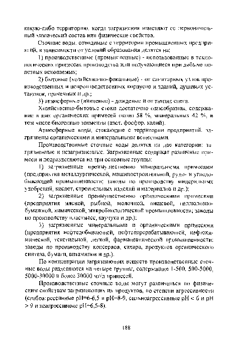 Атмосферные воды, стекающие с территории предприятий, загрязнены органическими и минеральными веществами.