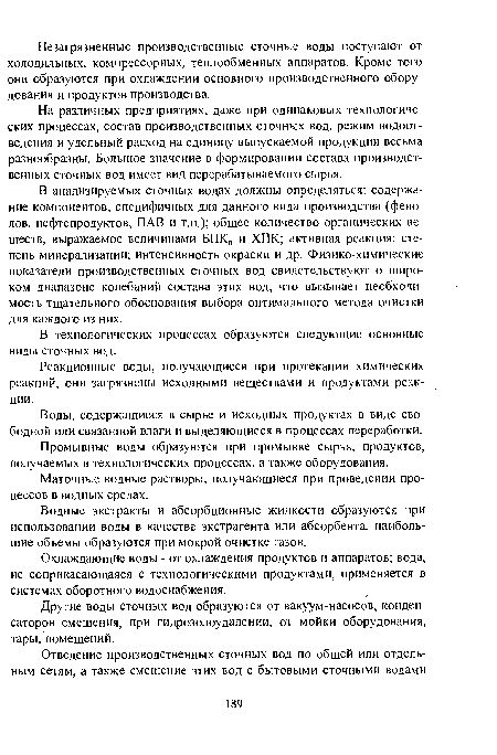 Промывные воды образуются при промывке сырья, продуктов, получаемых в технологических процессах, а также оборудования.