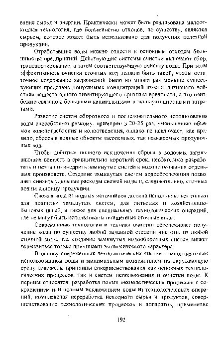 Современные технологии и техника очистки обеспечивает получение воды по существу любой заданной степени чистоты из любой сточной воды, т.е. создание замкнутых водооборотных систем может тормозиться только причинами экономического характера.