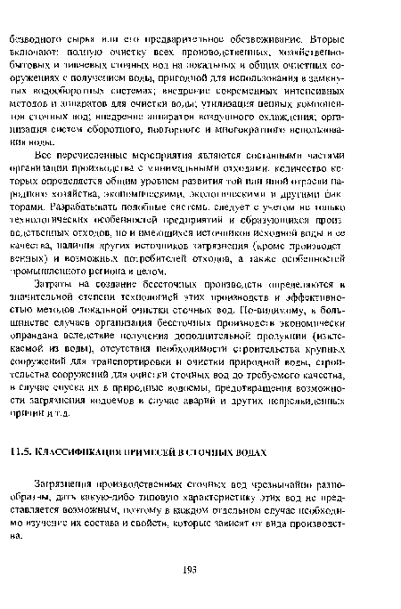 Все перечисленные мероприятия являются составными частями организации производства с минимальными отходами, количество которых определяется общим уровнем развития той или иной отрасли народного хозяйства, экономическими, экологическими и другими факторами. Разрабатывать подобные системы следует с учетом не только технологических особенностей предприятий и образующихся производственных отходов, но и имеющихся источников исходной воды и ее качества, наличия других источников загрязнения (кроме производственных) и возможных потребителей отходов, а также особенностей промышленного региона в целом.