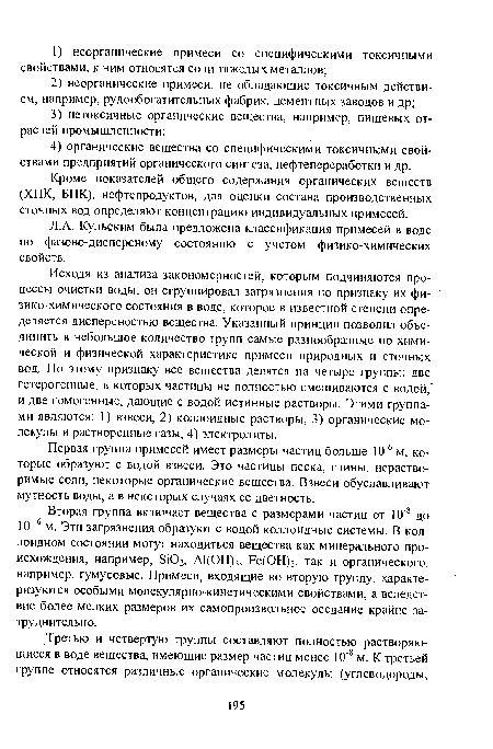 Исходя из анализа закономерностей, которым подчиняются процессы очистки воды, он сгруппировал загрязнения по признаку их физико-химического состояния в воде, которое в известной степени определяется дисперсностью вещества. Указанный принцип позволил объединить в небольшое количество групп самые разнообразные по химической и физической характеристике примеси природных и сточных вод. По этому признаку все вещества делятся на четыре группы: две гетерогенные, в которых частицы не полностью смешиваются с водой, и две гомогенные, дающие с водой истинные растворы. Этими группами являются: 1) взвеси, 2) коллоидные растворы, 3) органические молекулы и растворенные газы, 4) электролиты.