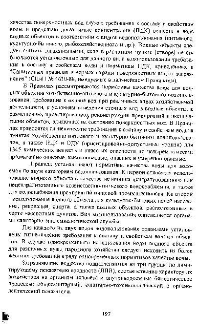 Для каждого из двух видов водопользования правилами установлены гигиенические требования к составу и свойствам водных объектов. В случае одновременного использования воды водного объекта для различных нужд народного хозяйства следует исходить из более жестких требований в ряду одновременных нормативов качества воды.