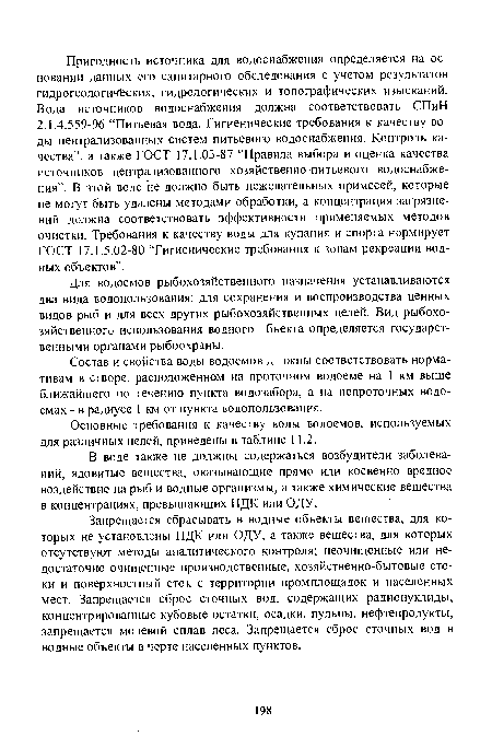 Состав и свойства воды водоемов д. 1жны соответствовать нормативам в створе, расположенном на проточном водоеме на 1 км выше ближайшего по течению пункта водозабора, а на непроточных водоемах - в радиусе 1 км от пункта водопользования.