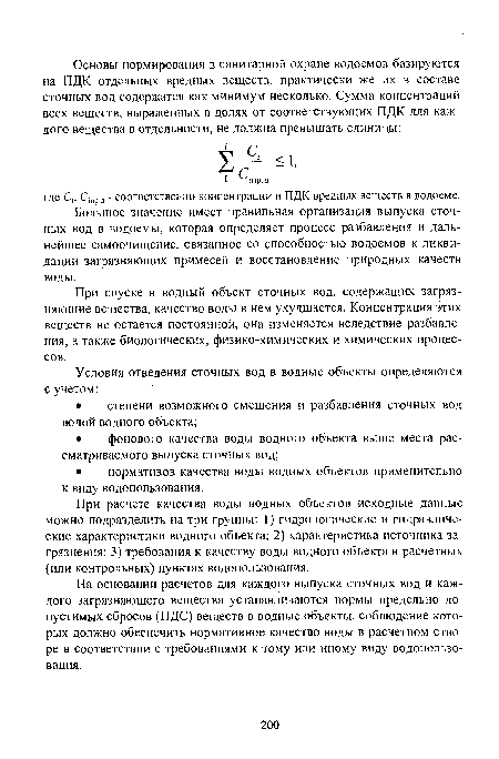 Большое значение имеет правильная организация выпуска сточных вод в водоемы, которая определяет процесс разбавления и дальнейшее самоочищение, связанное со способностью водоемов к ликвидации загрязняющих примесей и восстановление природных качеств воды.