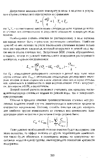 Если условие необходимой степени очистки будет выдержано для этого вещества, то эффект очистки от других загрязняющих компонентов также будет обеспечен, а санитарные нормы на присутствие нескольких веществ одной группы лимитирующего показателя вредности выдержаны.