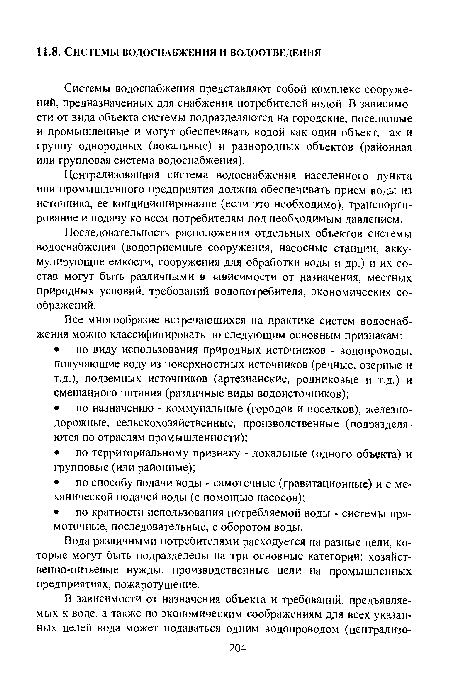 Централизованная система водоснабжения населенного пункта или промышленного предприятия должна обеспечивать прием воды из источника, ее кондиционирование (если это необходимо), транспортирование и подачу ко всем потребителям под необходимым давлением.