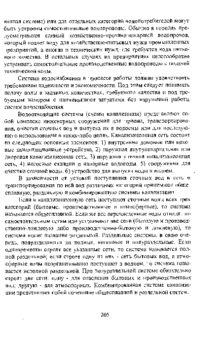 Водоотводящие системы (схемы канализации) представляют собой комплекс инженерных сооружений для приема, транспортирования, очистки сточных вод и выпуска их в водоемы или для последующего использования в каких-либо целях. Канализационная сеть состоит из следующих основных элементов: 1) внутренние домовые или цеховые канализационные устройства, 2) наружная внутриквартальная или дворовая канализационная сеть, 3) наружная уличная канализационная сеть, 4) насосные станции и напорные водоводы, 5) сооружения для очистки сточной воды, 6) устройство для выпуска воды в водоем.