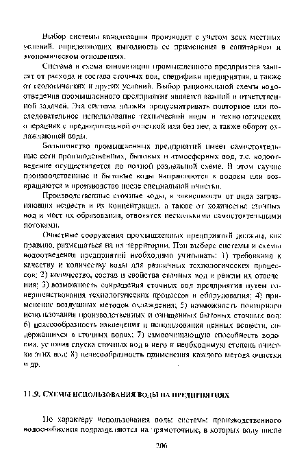 Большинство промышленных предприятий имеет самостоятельные сети производственных, бытовых и атмосферных вод, т.е. водоотведение осуществляется по полной раздельной схеме. В этом случае производственные и бытовые воды направляются в водоем или возвращаются в производство после специальной очистки.