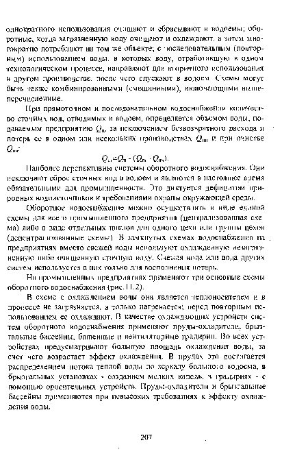 Наиболее перспективны системы оборотного водоснабжения. Они исключают сброс сточных вод в водоем и являются в настоящее время обязательными для промышленности. Это диктуется дефицитом природных водоисточников и требованиями охраны окружающей среды.