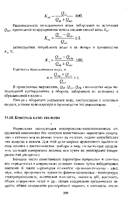 Нормальная эксплуатация водопроводно-канализационных сооружений невозможна без контроля качественных параметров природных и сточных вод на разных этапах их очистки, подачи потребителям или выпуска в водоем. Для этой цели широко применяется аналитическая техника и автоматические приборы в виде сигнализации предельных значений измеряемых величин или путем их регистрации (непрерывно или дискретно).