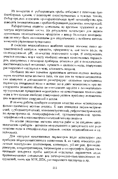 Особенно велико значение применения автоматических анализаторов качества воды цехового типа, так как они не только автоматически измеряют и дистанционно регистрируют основные качественные параметры очищаемой воды в потоке, но и дают возможность при последующем развитии объема автоматизации перейти к автоматическому управлению процессами водоочистки по качественным показателям воды и тем самым наиболее совершенно решать проблему автоматизации водоочистных сооружений в целом.