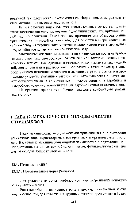 Гидромеханические методы очистки применяются для выделения из сточной воды нерастворимых минеральных и органических примесей. Назначение механической очистки заключается в подготовке производственных сточных вод к биологическим, физико-химическим или ругим методам более глубокой очистки.