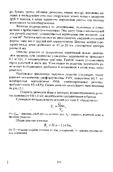 Очистку решеток от задержанных загрязнений можно производить вручную, если количество уловленных загрязнений не превышает 0,1 м3/сут, и механическими граблями. Грабли можно устанавливать перед решеткой и после нее. Уловленные на решетках загрязнения измельчают в специальных дробилках и возвращают в поток воды перед решеткой.