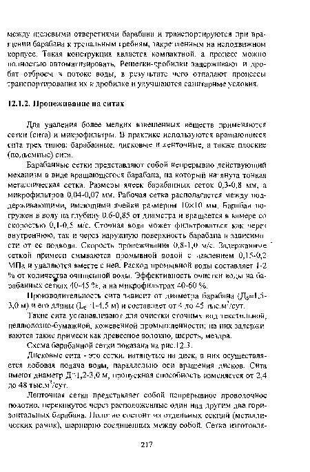 Такие сита устанавливают для очистки сточных вод текстильной, целлюлозно-бумажной, кожевенной промышленности; на них задерживаются такие примеси как древесное волокно, шерсть, мездра.