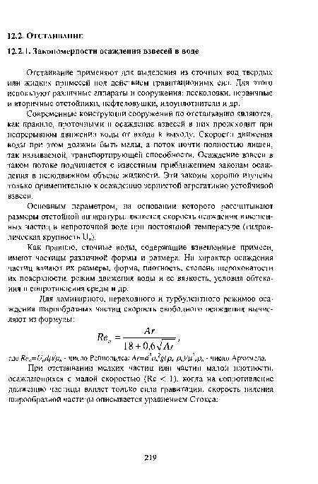 Основным параметром, на основании которого рассчитывают размеры отстойной аппаратуры, является скорость осаждения взвешенных частиц в непроточной воде при постоянной температуре (гидравлическая крупность ио).