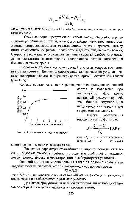 Сточные воды представляют собой полидисперсные агрега-тивно-неустойчивые системы, в которых наблюдается стесненное осаждение, сопровождающееся столкновением частиц, трением между ними, изменением их формы, плотности и других физических свойств. Скорость стесненного осаждения меньше скорости свободного осаждения вследствие возникновения восходящего потока жидкости и большей вязкости среды.