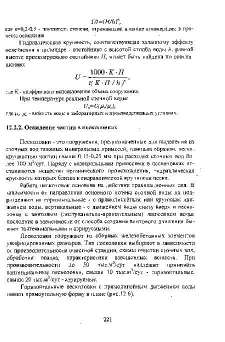 Песколовки сооружают из сборных железобетонных элементов унифицированных размеров. Тип песколовки выбирают в зависимости от производительности очистной станции, схемы очистки сточных вод, обработки осадка, характеристики взвешенных веществ. При производительности до 50 тыс.м3/сут надлежит принимать тангенциальные песколовки, свыше 10 тыс.м3/сут - горизонтальные, свыше 20 тыс.м3/сут - аэрируемые.