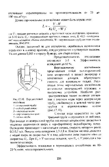 Вертикальный отстойник