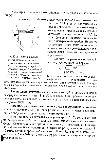 Вертикальный отстойник с нисходящевосходящим потоком воды / - водоподводящая труба; 2 -приемная камера; 3 - зубчатый водослив; 4 - распределительный поток; 5 - кольцевая перегородка; 6 - отвод освешенной воды