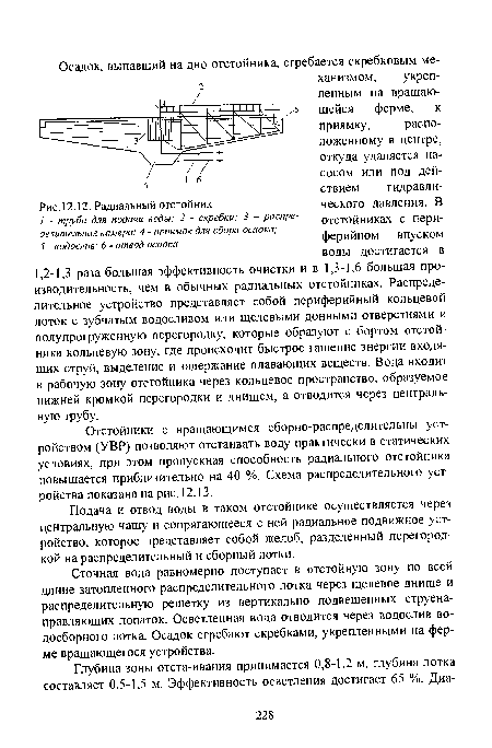 Радиальный отстойник / - труба для подачи воды; 2 - скребки; 3 — распределительная камера; 4 - приямок для сбора осадка;