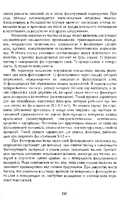 Механизм извлечения частиц из воды может включать следующие составляющие: механическое процеживание, гравитационное осаждение, инерционное захватывание, химическую и физическую адсорбцию, адгезию, коагуляционное осаждение, биологическое выращивание. В общем случае указанные составляющие могут действовать совместно, а процесс фильтрования состоит из трех стадий: I) перенос частиц к поверхности фильтрующего слоя; 2) прикрепление к поверхности; 3) отрыв от поверхности.