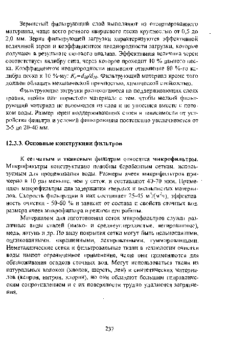 К сетчатым и тканевым фильтрам относятся микрофильтры. Микрофильтры конструктивно подобны барабанным сеткам, используемым для процеживания воды. Размеры ячеек микрофильтров примерно в 10 раз меньше, чем у сеток, и составляют 40-70 мкм. Применяют микрофильтры для задержания твердых и волокнистых материалов. Скорость фильтрации в них составляет 25-45 м3/(м2ч), эффективность очистки - 50-60 % и зависит от состава и свойств сточных вод, размера ячеек микрофильтра и режима его работы.