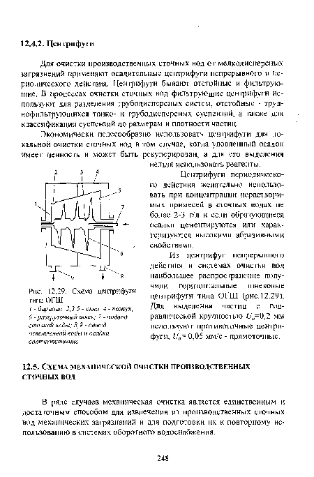 В ряде случаев механическая очистка является единственным и достаточным способом для извлечения из производственных сточных вод механических загрязнений и для подготовки их к повторному использованию в системах оборотного водоснабжения.