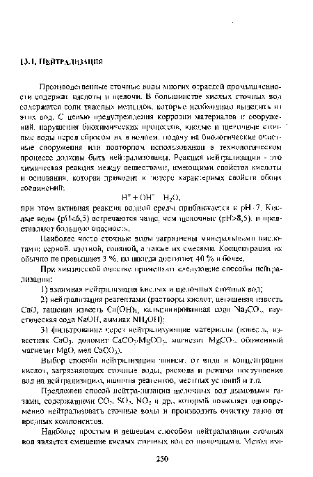 Предложен способ нейтра-лизации щелочных вод дымовыми газами, содержащими С02, S02, N02 и др., который позволяет одновременно нейтрализовать сточные воды и производить очистку газов от вредных компонентов.