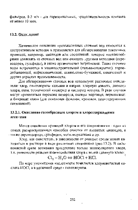 Метод окисления примесей хлором и его соединениями - один из самых распространенных способов очистки от ядовитых цианидов, а также сероводорода, сульфидов, метилмеркаптана и др.