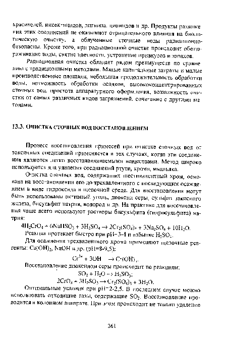 Процесс восстановления примесей при очистке сточных вод от токсичных соединений применяется в тех случаях, когда эти соединения являются легко восстанавливаемыми веществами. Метод широко используется для удаления соединений ртути, хрома, мышьяка.