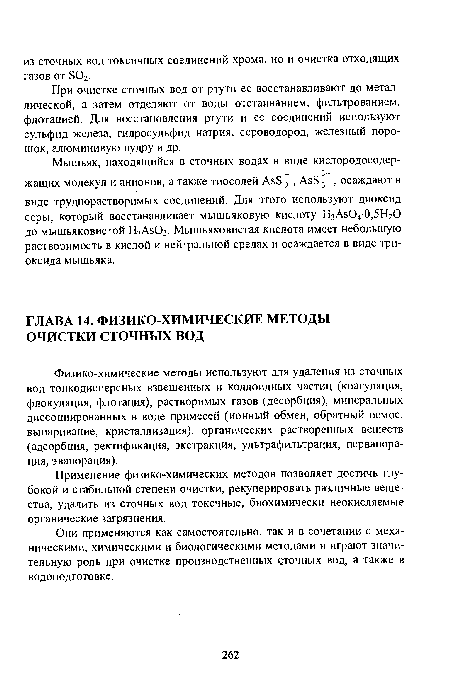 При очистке сточных вод от ртути ее восстанавливают до металлической, а затем отделяют от воды отстаиванием, фильтрованием, флотацией. Для восстановления ртути и ее соединений используют сульфид железа, гидросульфид натрия, сероводород, железный порошок, алюминивую пудру и др.