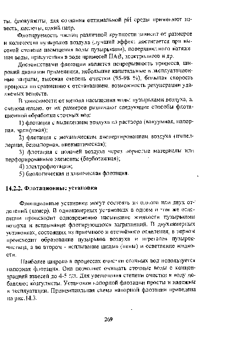 Флотационные установки могут состоять из одного или двух отделений (камер). В однокамерных установках в одном и том же отделении происходит одновременно насыщение жидкости пузырьками воздуха и всплывание флотирующихся загрязнений. В двухкамерных установках, состоящих из приемного и отстойного отделения, в первом происходит образование пузырьков воздуха и агрегатов пузырек-частица, а во втором - всплывание шлама (пены) и осветление жидкости.