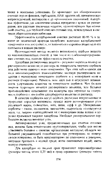 Адсорбция растворенных веществ - результат перехода молекулы растворенного вещества из раствора на поверхность твердого сорбента под действием силового поля поверхности. При этом наблюдается два вида межмолекулярного взаимодействия: молекул растворенного вещества с молекулами поверхности сорбента и с молекулами воды в растворе (гидратация). Разность этих двух сил и определяет возможность удерживания вещества на поверхности сорбента. Чем больше энергия гадратации молекул растворенного вещества, тем большее противодействие испытывают эти молекулы при переходе на поверхность сорбента и тем слабее адсорбируется вещество из раствора.