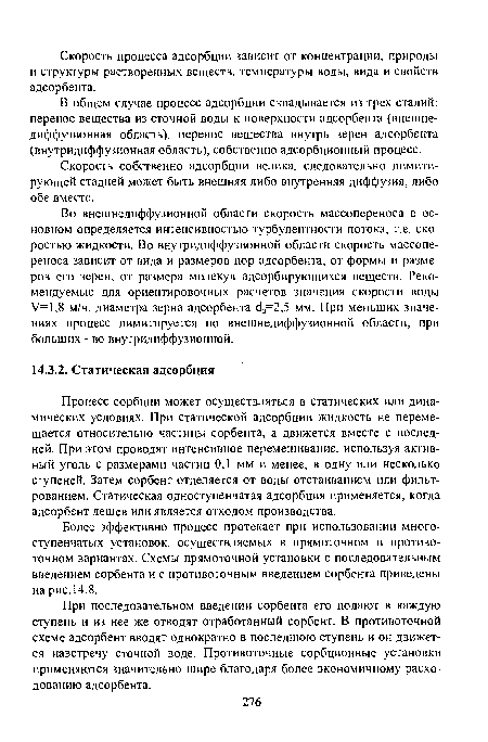 В общем случае процесс адсорбции складывается из трех стадий: перенос вещества из сточной воды к поверхности адсорбента (внешнедиффузионная область), перенос вещества внутрь зерен адсорбента (внутридиффузионная область), собственно адсорбционный процесс.