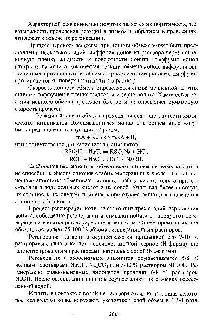 Процесс переноса вещества при ионном обмене может быть представлен в несколько стадий: диффузия ионов из раствора через пограничную пленку жидкости к поверхности ионита, диффузия ионов внутрь зерна ионита, химическая реакция обмена ионов; диффузия вытесненных противоинов из объема зерна к его поверхности, диффузия противоионов от поверхности ионита в раствор.