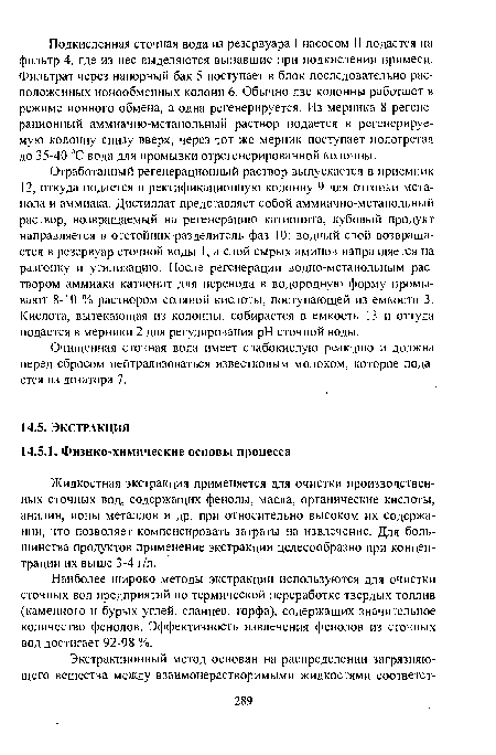 Жидкостная экстракция применяется для очистки производственных сточных вод, содержащих фенолы, масла, органические кислоты, анилин, ионы металлов и др. при относительно высоком их содержании, что позволяет компенсировать затраты на извлечение. Для большинства продуктов применение экстракции целесообразно при концентрации их выше 3-4 г/л.