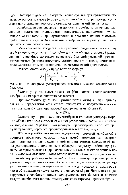 Наибольшее распространение получили мембраны на основе различных полимеров: полиамидов, полиуретанов, полиакрилонитрила, эфиров целлюлозы и др. Применение в практике нашли листовые, трубчатые и в виде полых волокон мембраны из ацетатцеллюлозы и ароматических полиамидов.