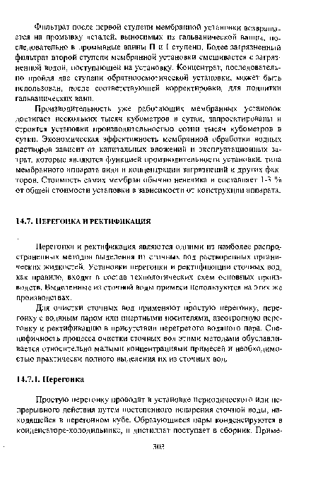 Для очистки сточных вод применяют простую перегонку, перегонку с водяным паром или инертными носителями, азеотропную перегонку и ректификацию в присутствии перегретого водяного пара. Специфичность процесса очистки сточных вод этими методами обуславливается относительно малыми концентрациями примесей и необходимостью практически полного выделения их из сточных вод.