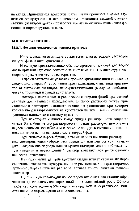 При сильном пересыщении, а также переохлаждении растворов в них самопроизвольно образуются зародыши или центры кристаллизации. Сокращение периода начала кристаллизации можно добиться путем внесения в пересыщенный раствор кристалликов растворенного вещества - “затравки”.