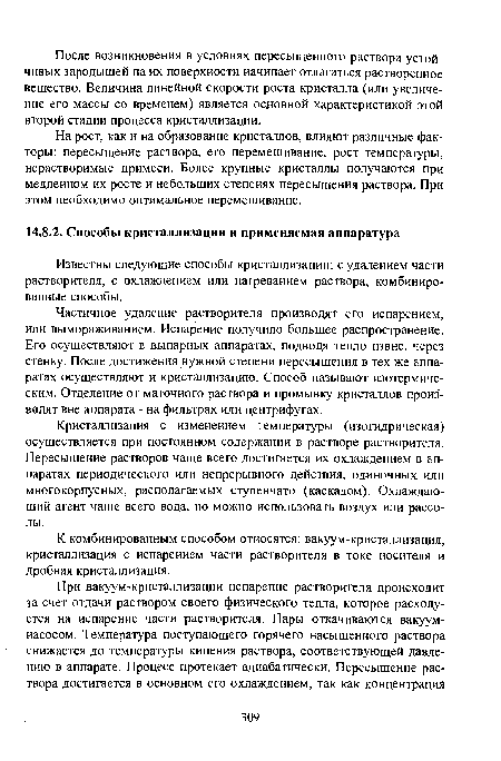 На рост, как и на образование кристаллов, влияют различные факторы: пересыщение раствора, его перемешивание, рост температуры, нерастворимые примеси. Более крупные кристаллы получаются при медленном их росте и небольших степенях пересыщения раствора. При этом необходимо оптимальное перемешивание.