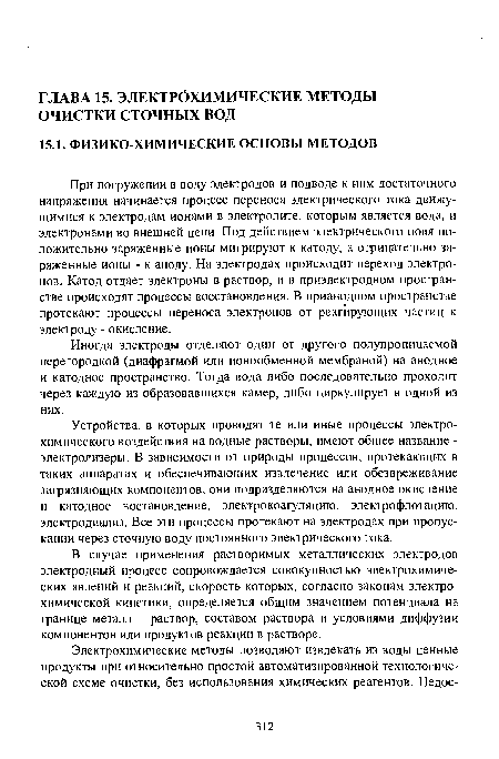 В случае применения растворимых металлических электродов электродный процесс сопровождается совокупностью электрохимических явлений и реакций, скорость которых, согласно законам электрохимической кинетики, определяется общим значением потенциала на границе металл - раствор, составом раствора и условиями диффузии компонентов или продуктов реакции в растворе.