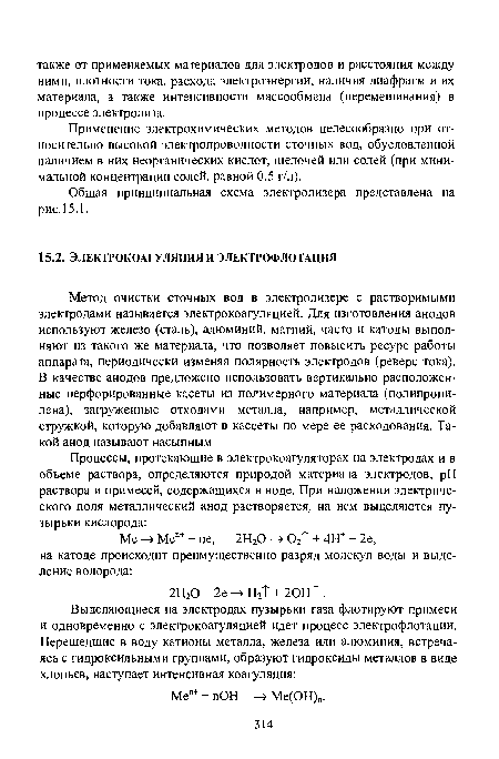 Применение электрохимических методов целесообразно при относительно высокой электропроводности сточных вод, обусловленной наличием в них неорганических кислот, щелочей или солей (при минимальной концентрации солей, равной 0,5 г/л).