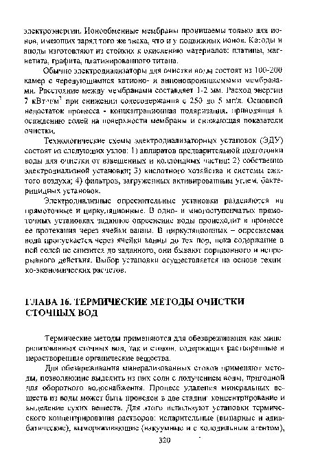 Электродиализные опреснительные установки разделяются на прямоточные и циркуляционные. В одно- и многоступенчатых прямоточных установках заданное опреснение воды происходит в процессе ее протекания через ячейки ванны. В циркуляционных - опресняемая вода пропускается через ячейки ванны до тех пор, пока содержание в ней солей не снизится до заданного, они бывают порционного и непрерывного действия. Выбор установки осуществляется на основе технико-экономических расчетов.