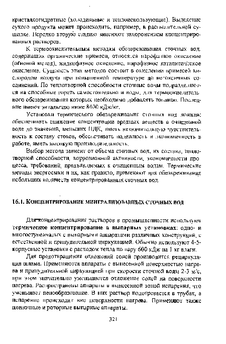 Установки термического обезвреживания сточных вод должны обеспечивать снижение концентрации вредных веществ в очищенной воде до значений, меньших ПДК, иметь незначительную чувствительность к составу стоков, обеспечивать надежность и экономичность в работе, иметь высокую производительность.