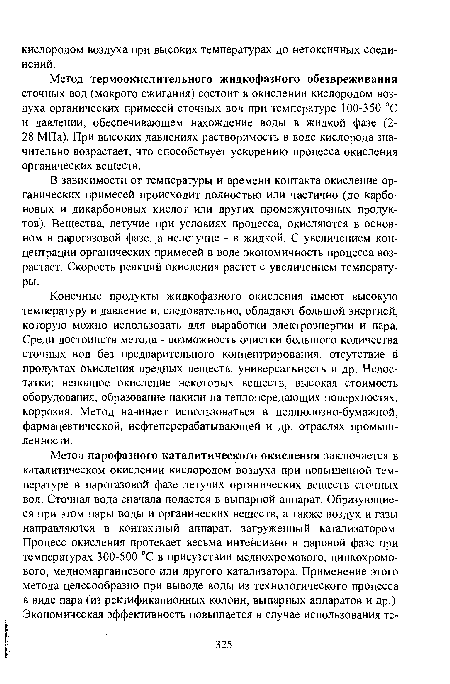 В зависимости от температуры и времени контакта окисление органических примесей происходит полностью или частично (до карбоновых и дикарбоновых кислот или других промежуточных продуктов). Вещества, летучие при условиях процесса, окисляются в основном в парогазовой фазе, а нелетучие - в жидкой. С увеличением концентрации органических примесей в воде экономичность процесса возрастает. Скорость реакций окисления растет с увеличением температуры.