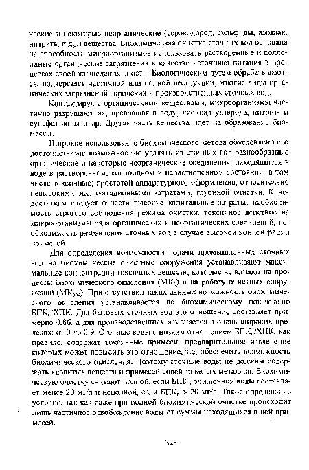 Контактируя с органическими веществами, микроорганизмы частично разрушают их, превращая в воду, диоксид углерода, нитрит- и сульфат-ионы и др. Другая часть вещества идет на образование биомассы.